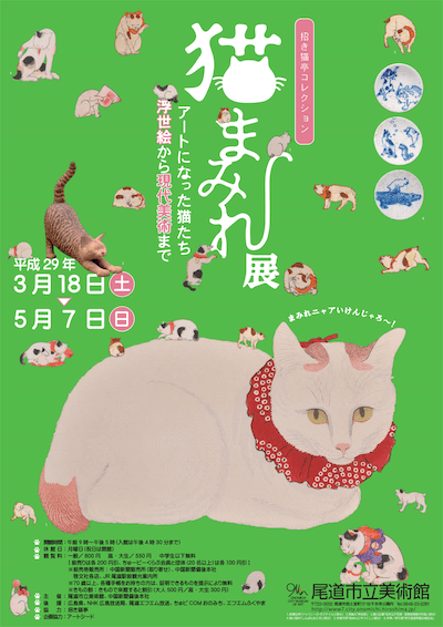招き猫亭コレクション 猫まみれ展 in 尾道市立美術館