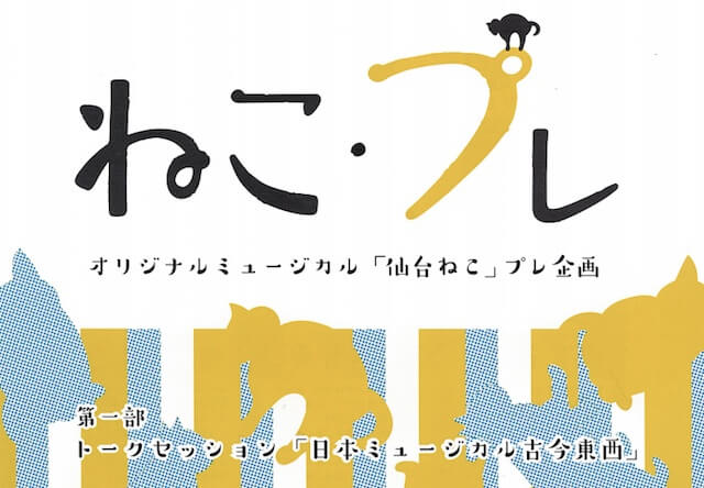 仙台×猫がテーマの市民参加型オリジナルミュージカル「仙台ねこ」