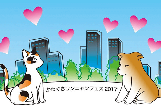 猫や犬の譲渡会も開催、猫や犬の保護活動についての啓蒙イベント「かわぐちワンニャンフェス2017」