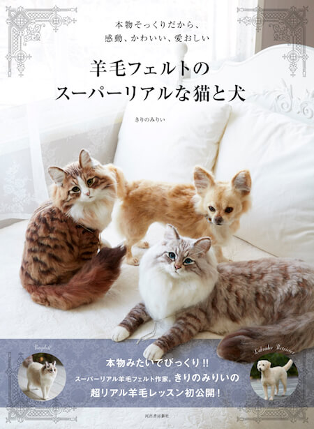 書籍「羊毛フェルトのスーパーリアルな猫と犬」の表紙