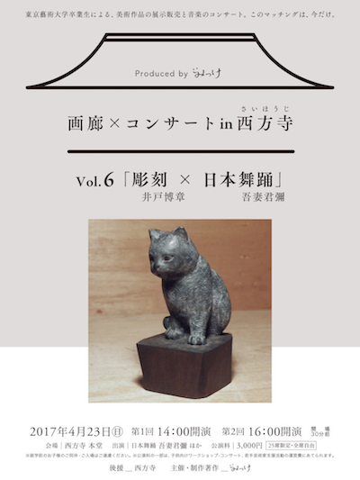 「みっけ」が主催、画廊コンサート vol.6 ～彫刻×日本舞踊～
