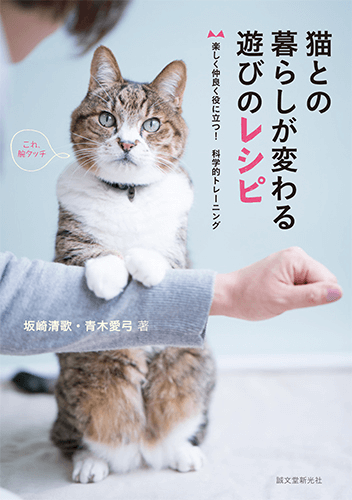 書籍「猫との暮らしが変わる遊びのレシピ」
