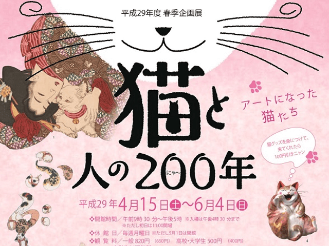 江戸後期からの猫作品展「猫と人の200年、アートになった猫たち」