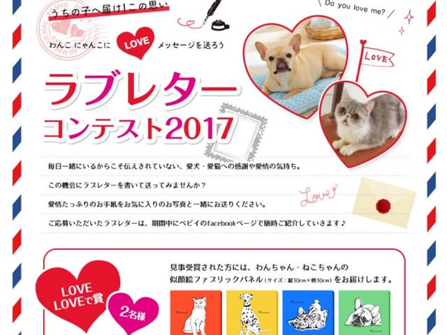 愛猫や愛犬にLOVEメッセージを贈る「ラブレターコンテスト2017」