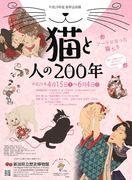 「猫と人の200（にゃ～）年―アートになった猫たち―