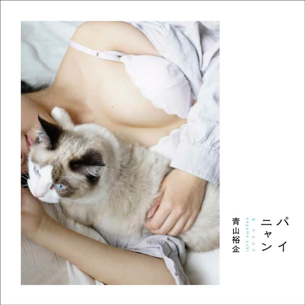 青山裕企さんの新刊、猫とおっぱいの写真集「パイニャン」