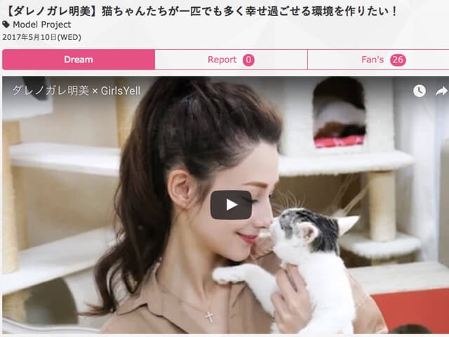 ダレノガレ明美さん、保護猫シェルターへの支援プロジェクトを公開