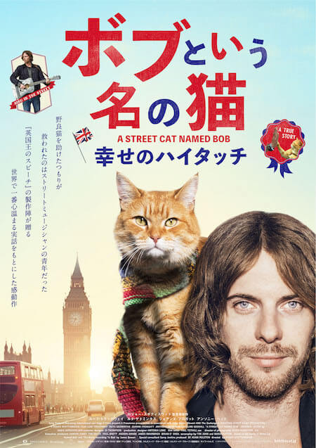 映画「ボブという名の猫 幸せのハイタッチ」