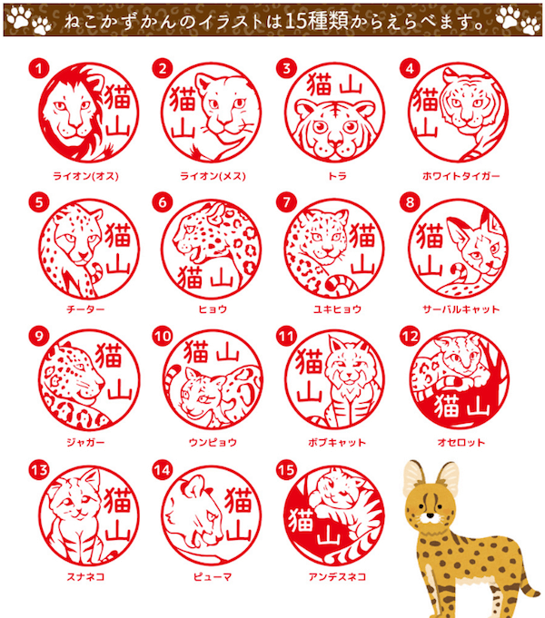 ハンコのデザインは、15種類のネコ科の動物からイラストから選ぶことが可能