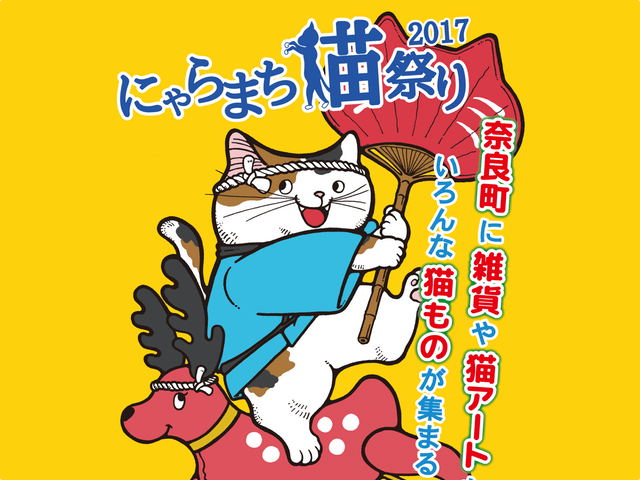 奈良町で猫のアートイベント「にゃらまち祭り2017」が開催