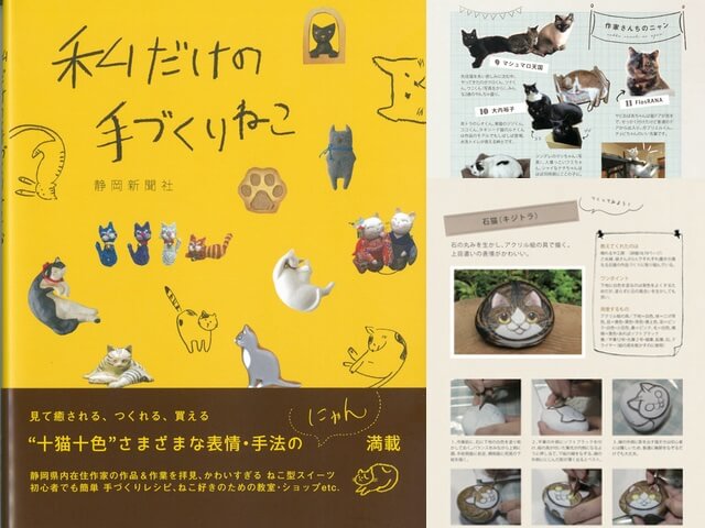 作り方も解説、猫のハンドメイド作品を楽しむ書籍「私だけの手づくりねこ」