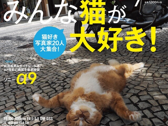 岩合光昭氏ら写真家20名のネコ撮影テクニックを収録した雑誌が発売