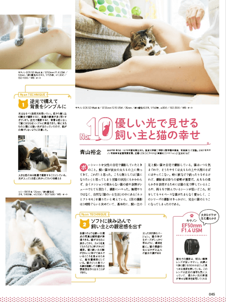 、「ネコとフトモモ」や「パイニャン」など女性と猫の写真作品で知られる青山裕企さんの猫撮影テクニック
