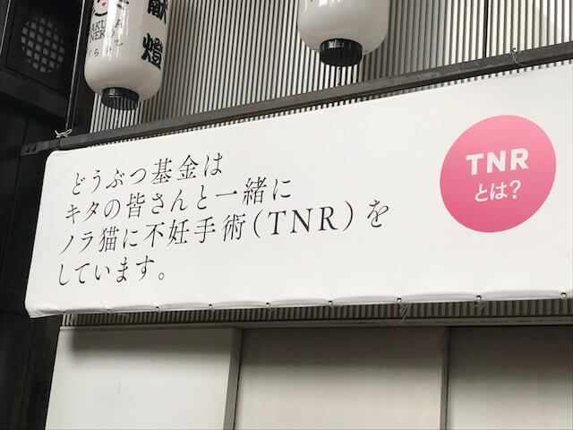 曽根崎お初天神通商店街アーケードの「TNR」説明パネル