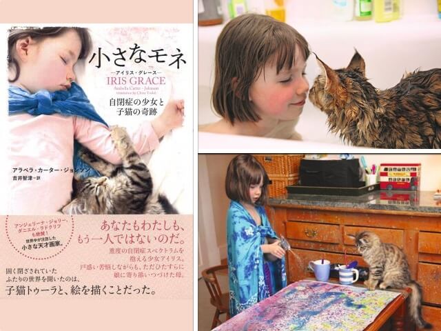 自閉症の少女と子猫の奇跡の物語「小さなモネ アイリス・グレース」