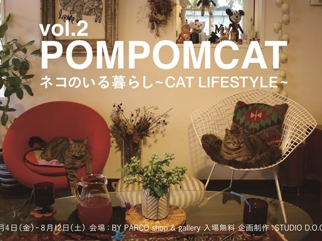 猫×お洒落なライフスタイル「猫のいる暮らし展」第二弾が8/4から開催
