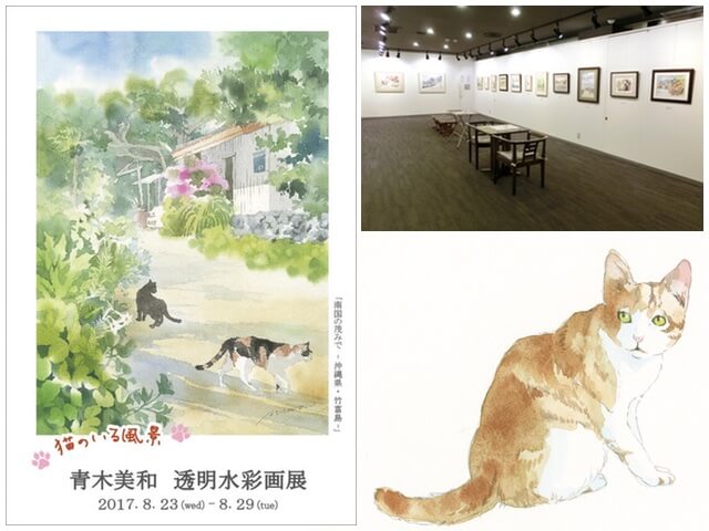 「透明水彩画×猫のいる風景」青木美和さんの個展が来月開催