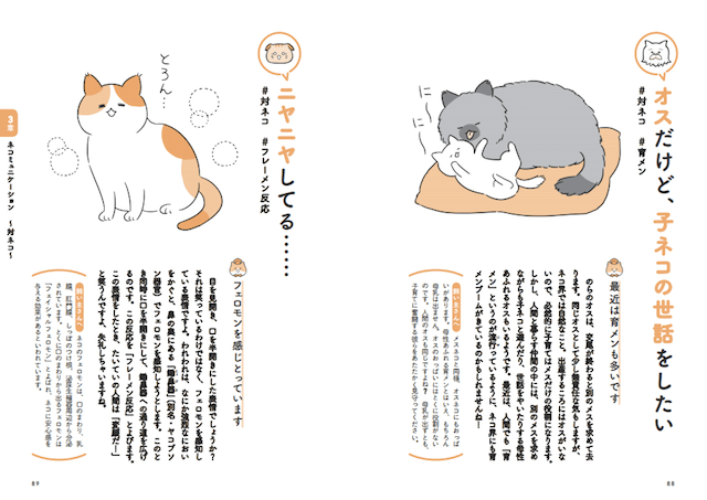 第三章　ネコミュニケーション ~対対ネコ~：書籍「飼い主さんに伝えたい130のこと ネコがおしえるネコの本音」