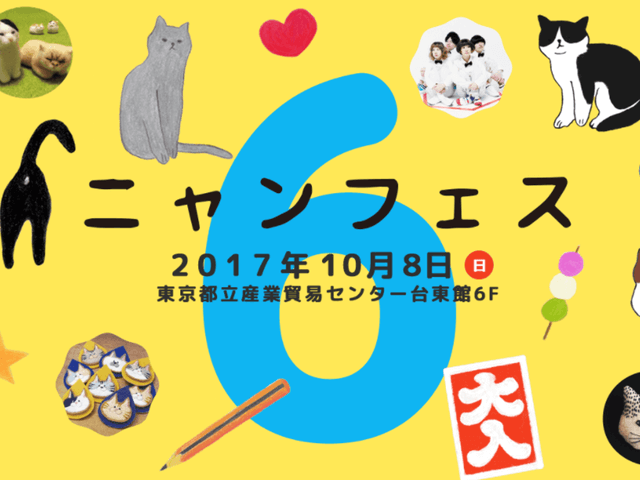 猫作品と猫好きな人々が集まる「ニャンフェス6」10月に開催決定