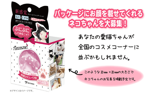 パッケージ側面に愛猫の写真を入れるチャンス by ぷにぷに猫の手ファンデ