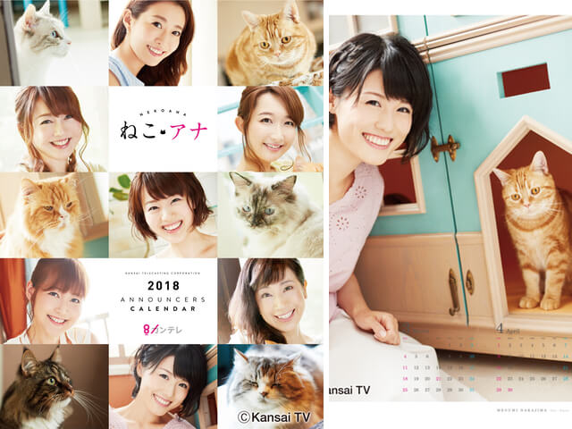 猫×女子アナのカレンダー「ねこ・アナ」が関西テレビから発売決定