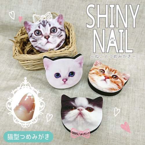 可愛い猫型の爪磨き「シャイニーネイル(SHINY NAIL)」