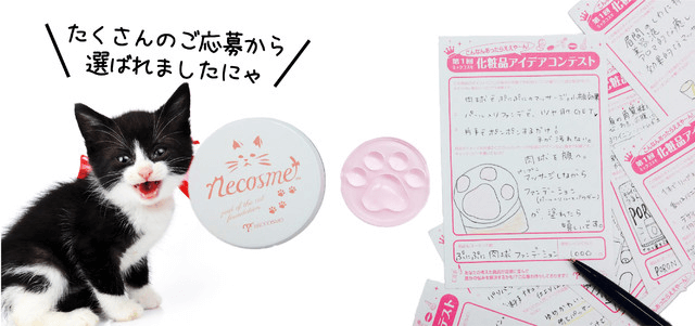 化粧品アイデアコンテストの企画を商品化した「ぷにぷに猫の手ファンデ」