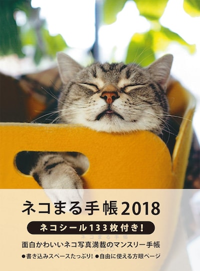猫好きのための手帳、2018年版「ネコまる手帳」