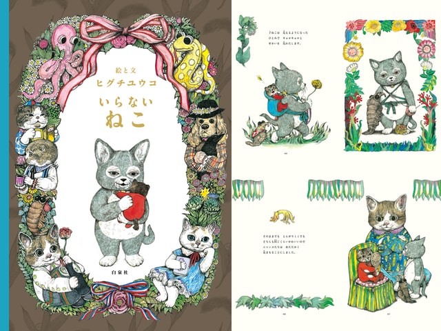 ヒグチユウコさんの新作絵本「いらないねこ」が発売、原画展も開催中