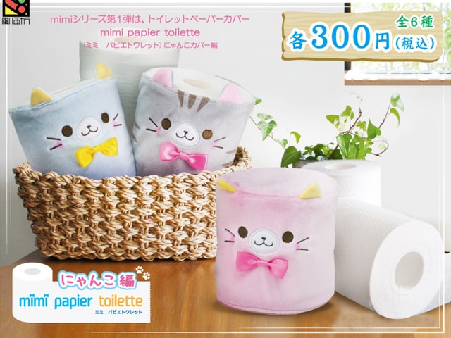 1個300円、猫のトイレットペーパーカバー、「mimi papier toilette」(ミミ パピエトワレット)がカプセルトイになって登場