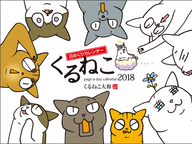 人気の猫マンガ「くるねこ」の2018年カレンダー