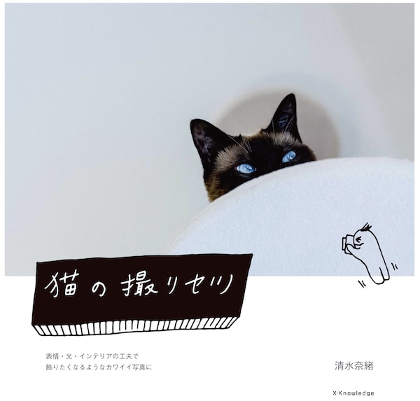 写真家・清水奈緒さんの書籍「猫の撮リセツ」