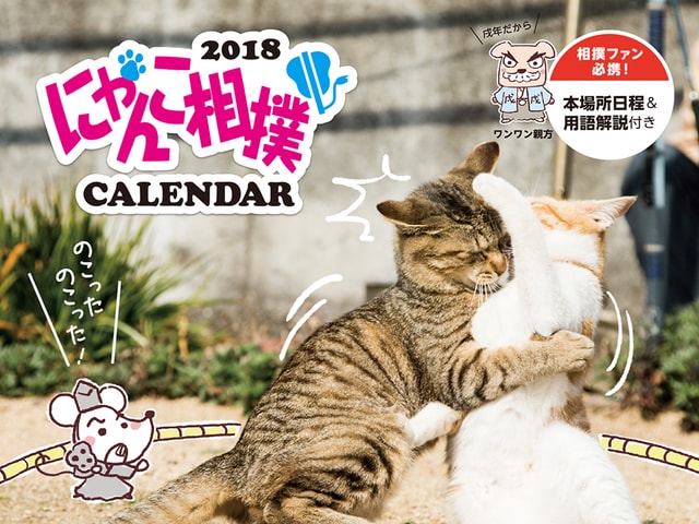 猫好き＆相撲好きにはたまらない「にゃんこ相撲カレンダー2018」