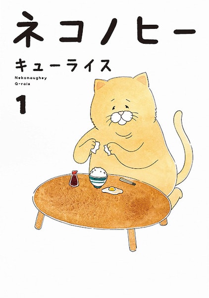 人気猫漫画「ネコノヒー」1巻