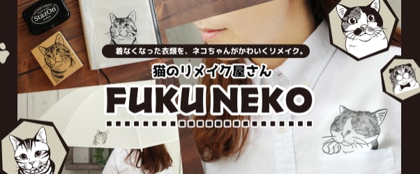 猫のイラストが描れたスタンプ「猫のリメイク屋さん FUKUNEKO」