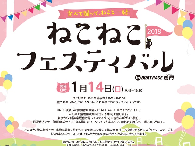 本場徳島でねこになって「あにゃ踊り」を踊ろう！ ねこねこフェスティバル2018 in BOAT RACE 鳴門（にゃると）1/14に開催