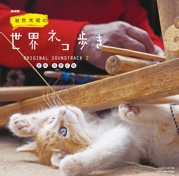 NHK BSプレミアム 「岩合光昭の世界ネコ歩き」 ORIGINAL SOUNDTRACK 2