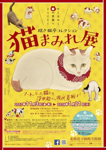 招き猫亭コレクション 猫まみれ展 in 北海道立函館美術館