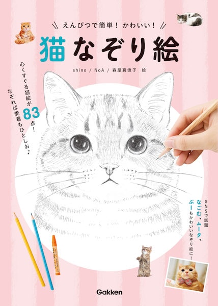 書籍「えんぴつで簡単！かわいい！猫なぞり絵」