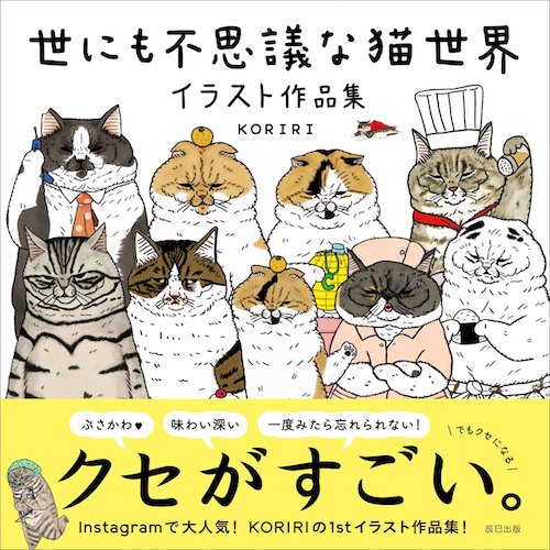 渋味のきいた猫イラスト 世にも不思議な猫世界 2019年版の手帳と