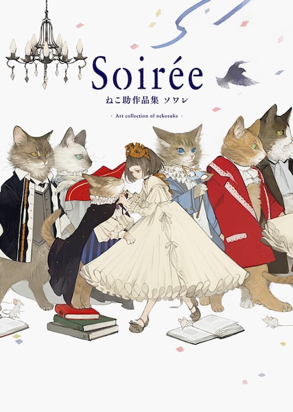 書籍「Soirée ねこ助作品集 ソワレ」の表紙