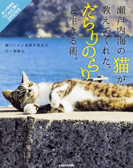 DVD付き写真集「瀬戸内海の猫が教えてくれた、だらりのらりと生きる術。」