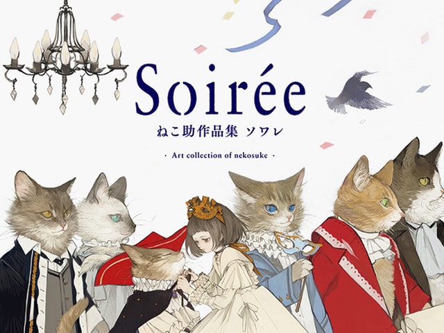 イラストレーターねこ助さんの初画集 Soiree ねこ助作品集 ソワレ Cat Press キャットプレス