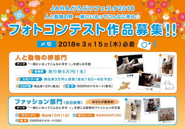 人と動物の絆フォトコンテスト by JAHAどうぶつフェスタ2018