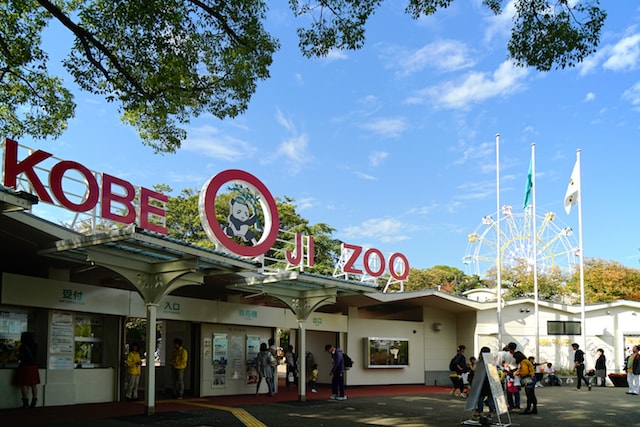 神戸市立王子動物園の入口