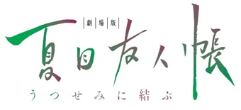 映画「劇場版 夏目友人帳 ～うつせみに結ぶ～」のロゴ