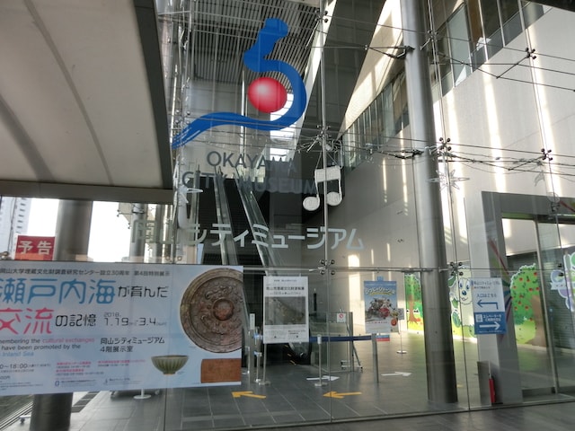 岡山シティミュージアム