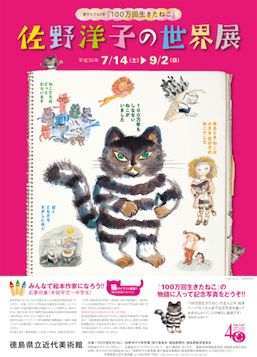 徳島県立近代美術館で開催される「100万回生きたねこ－佐野洋子の世界展」のポスター