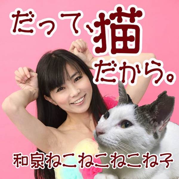 シンガーソングライターの「和泉ねこねこねこね子」さんによる楽曲「だって、猫だから。」