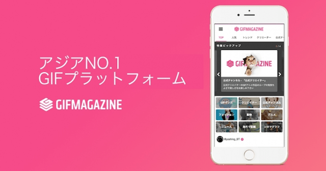 日本最大級のGIFプラットフォーム「GIFMAGAZINE（ジフマガジン）」